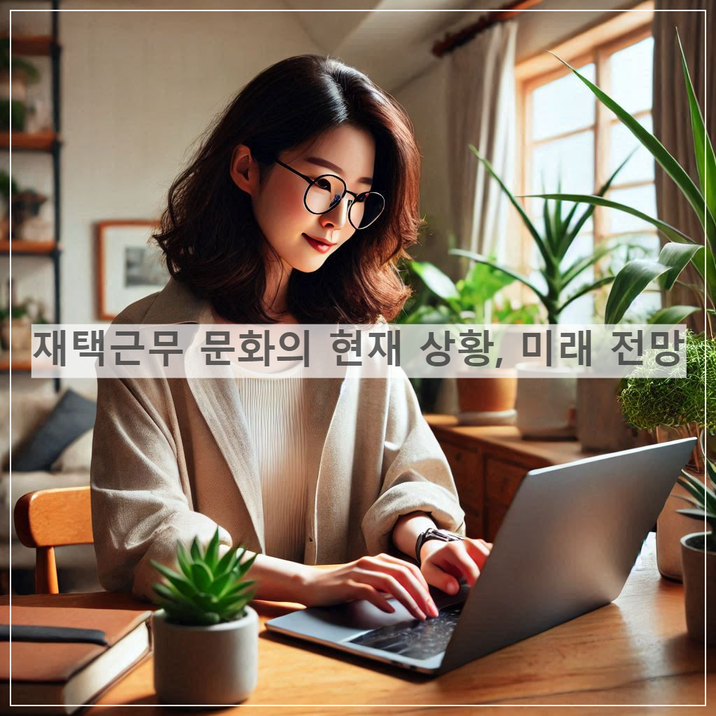 현재의 재택근무 문화