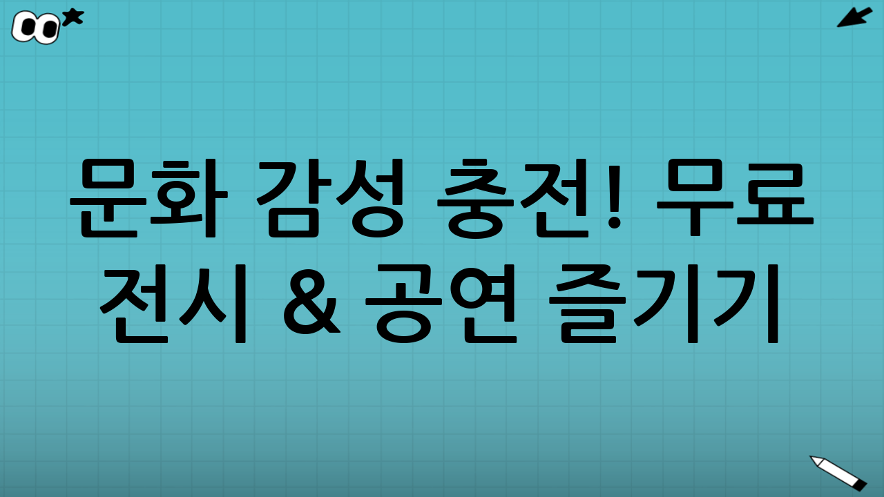 문화 감성 충전! 