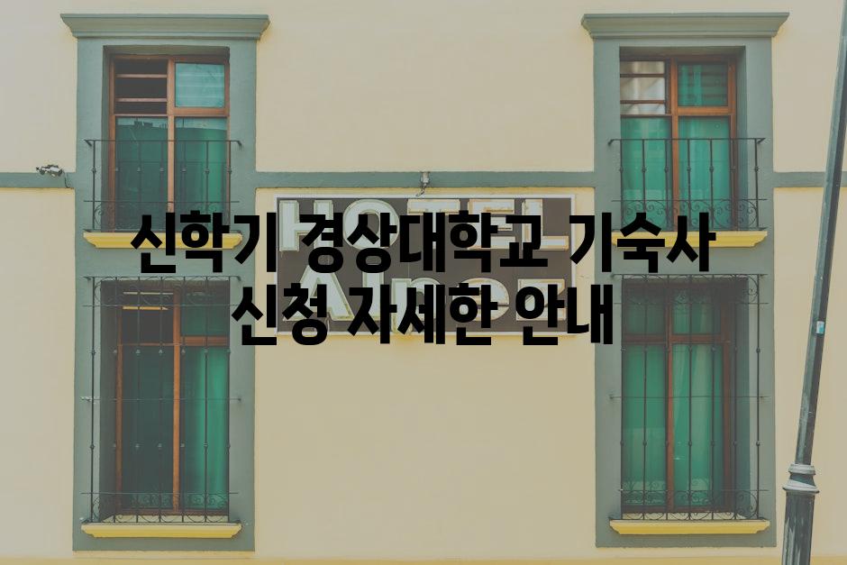 신학기 경상대학교 기숙사 신청 자세한 안내