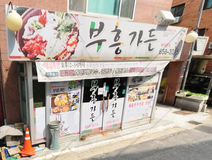  생생정보 973회 신년기획 복을 부르는 음식 해물 복 만두전골 부흥가든 경기 평택 조개터로 주소 어디 위치 번호 메뉴 맛집 1월1일