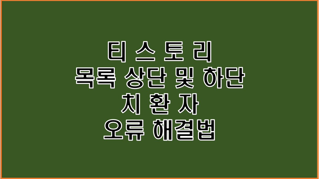  티스토리와 구글 애드센스 연동 후 목록 상단/하단 치환자 오류 해결법