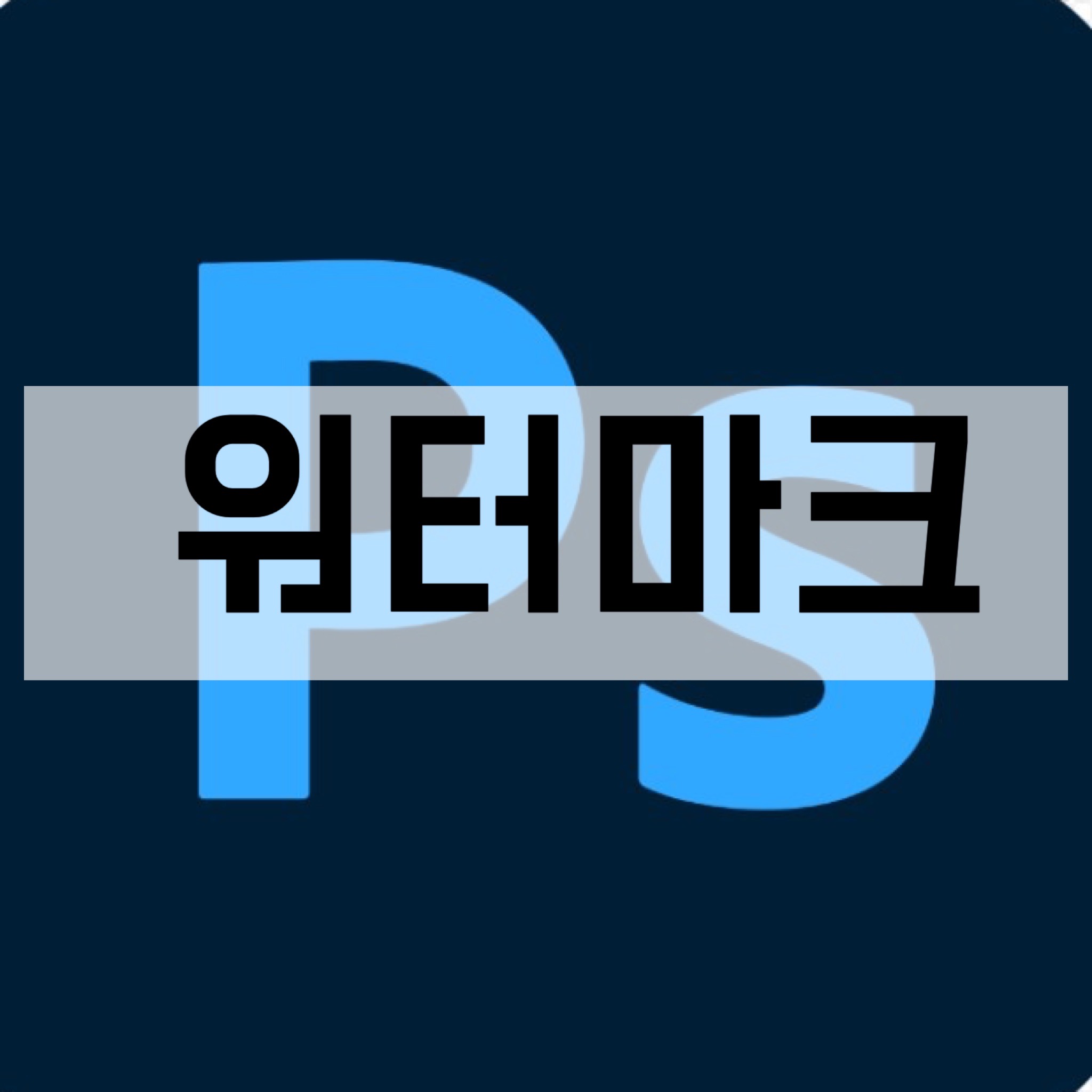  포토샵 워터마크 만들기