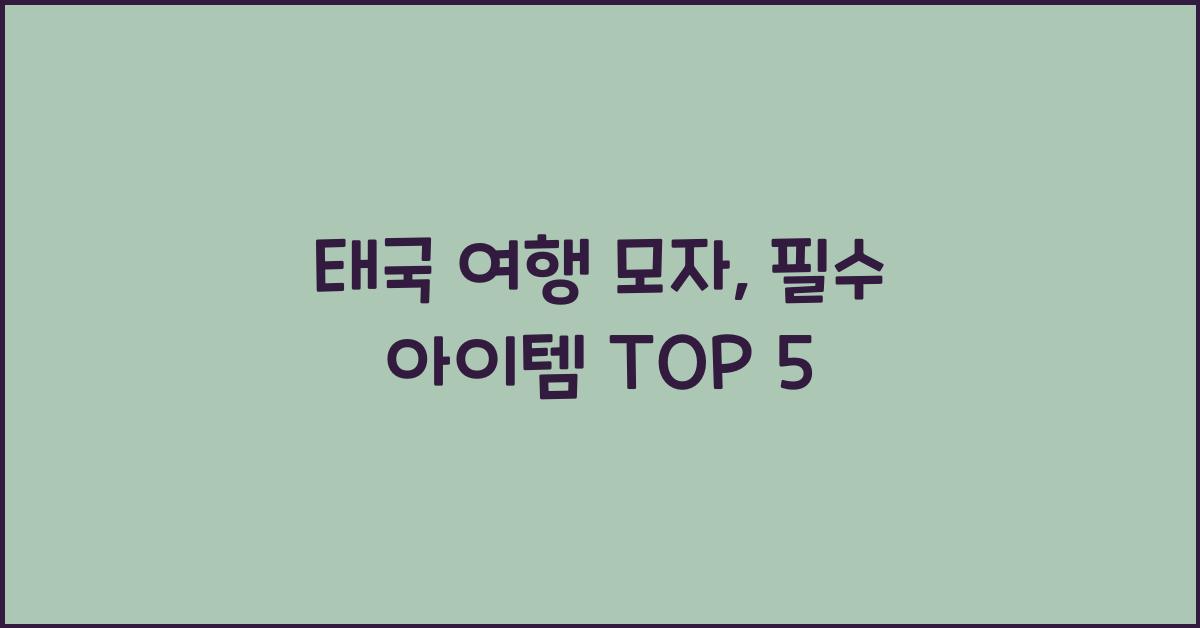 태국 여행 모자