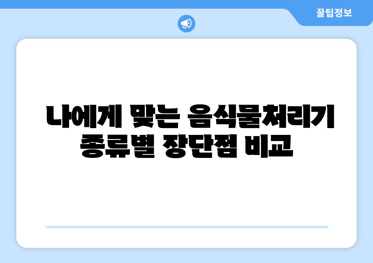  나에게 맞는 음식물처리기 종류별 장단점 비교