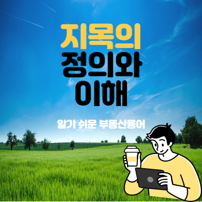  땅테크 필수 지목의 종류 알아보기