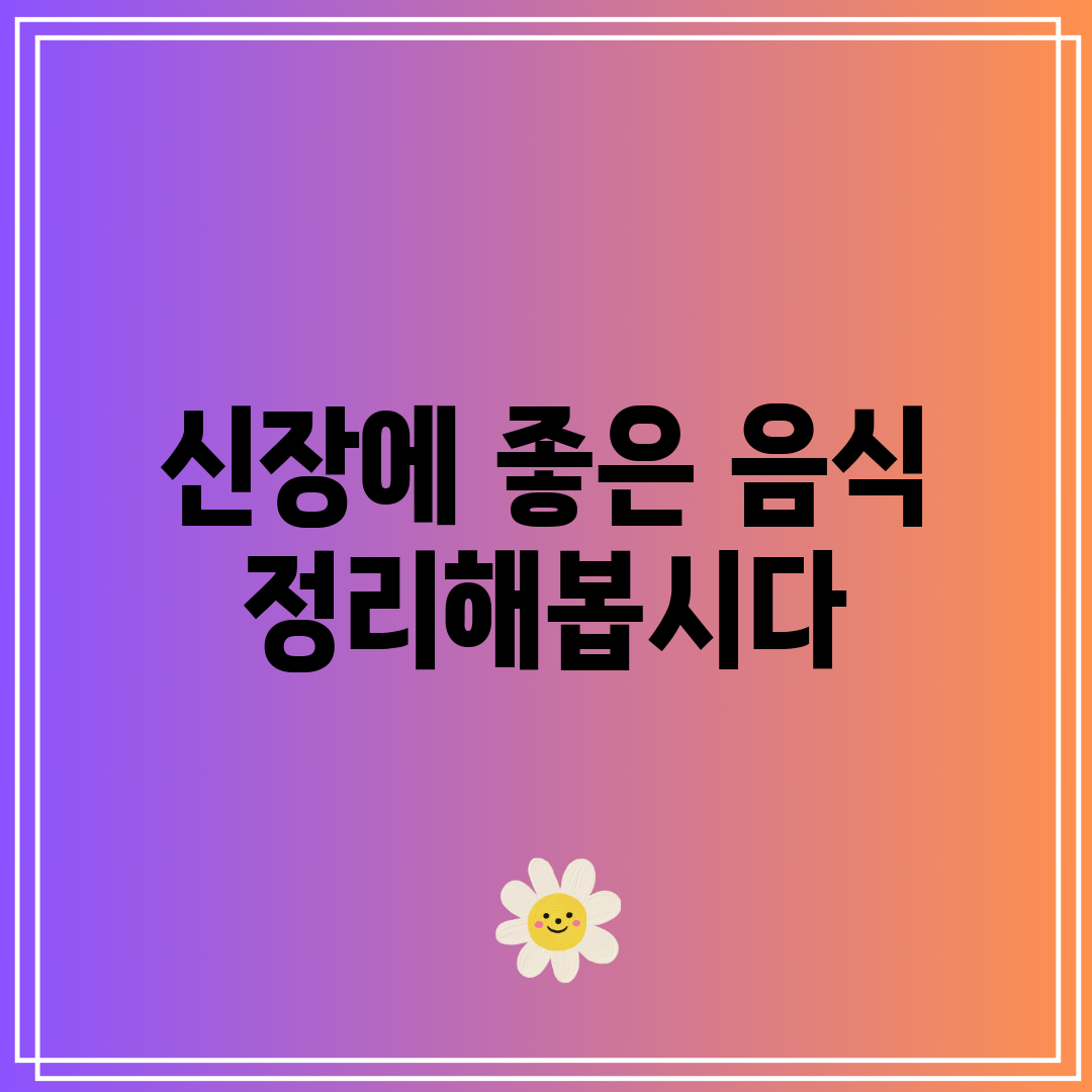 신장에 좋은 음식 정리해봅시다