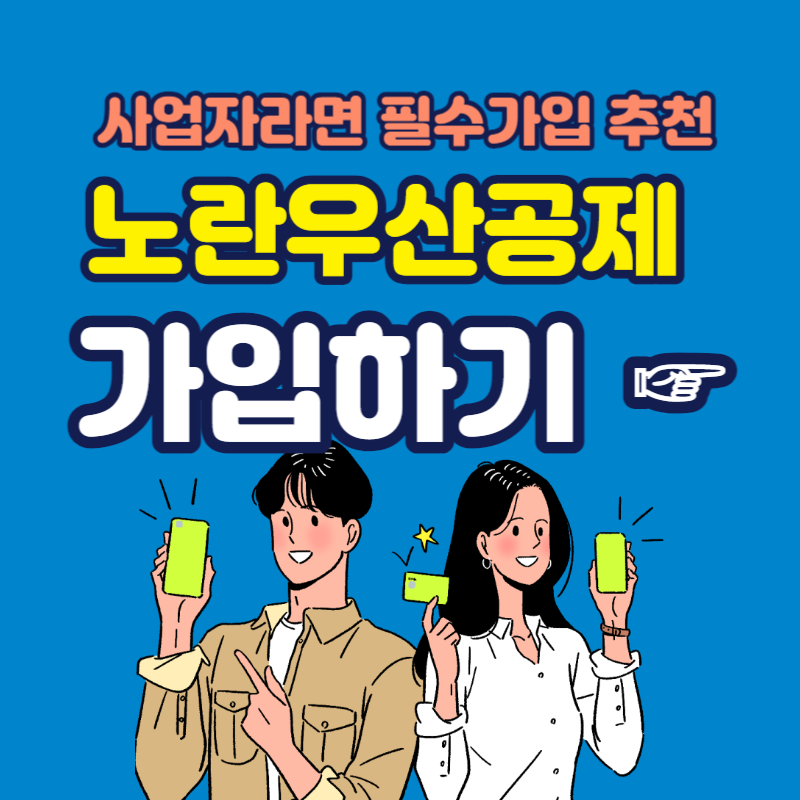 노란우산공제 가입&#44; 해지&#44; 혜택 정리