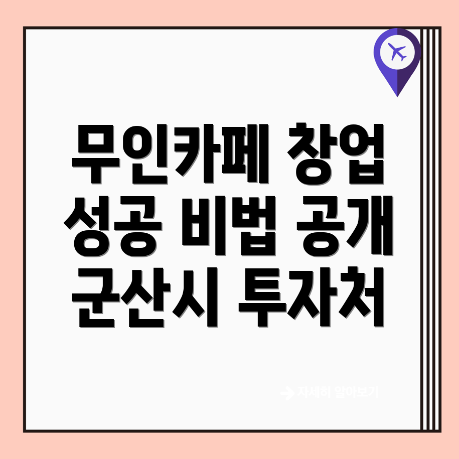 무인카페 창업