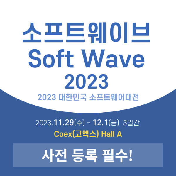 2023 대한민국 소프트웨어대전 Soft Wave