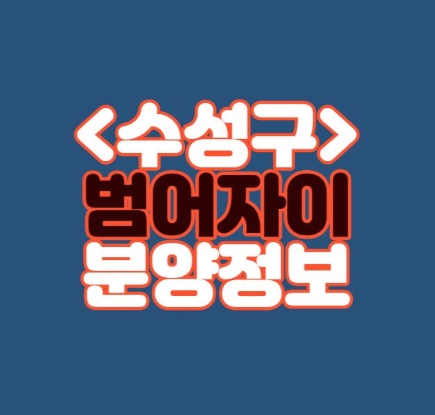  [대구 수성구] 범어자이 분양정보｜입지분석｜분양가