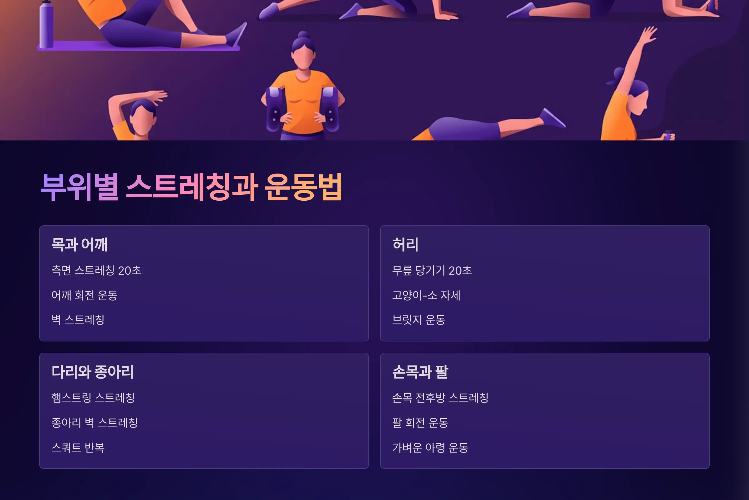 부위별 근육통 완화를 위한 스트레칭과 운동법