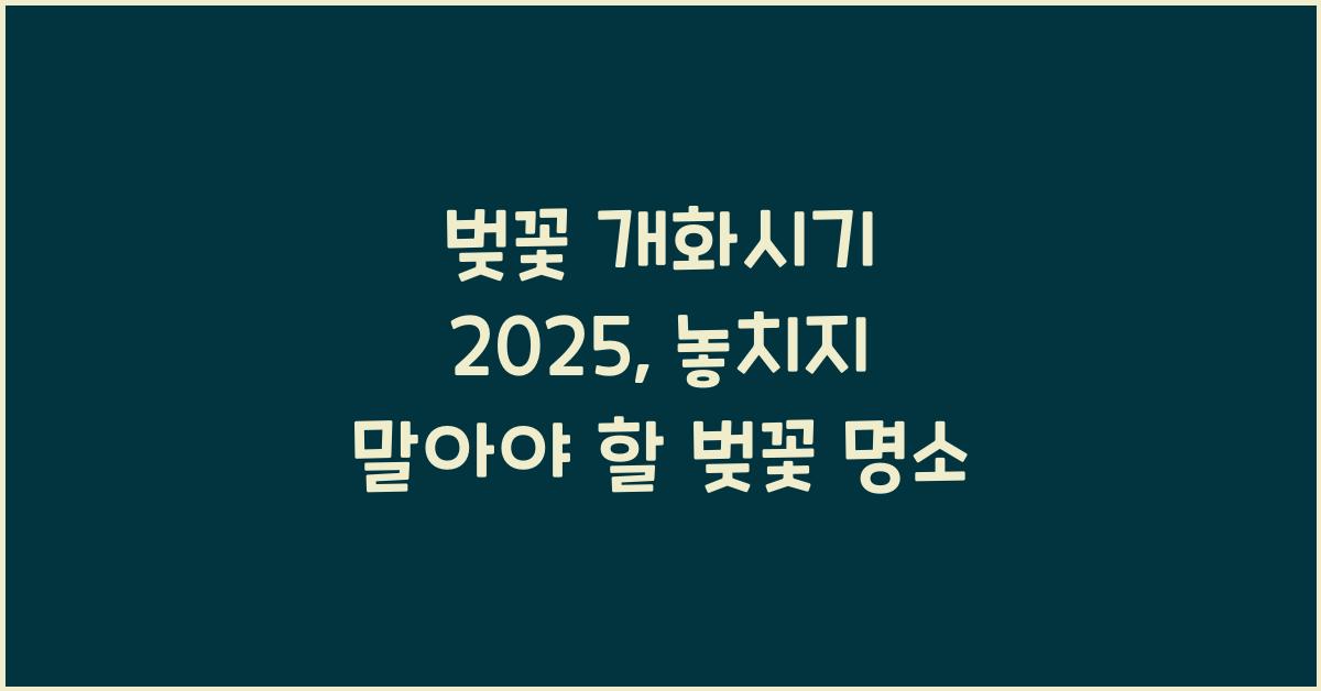 벚꽃 개화시기 2025