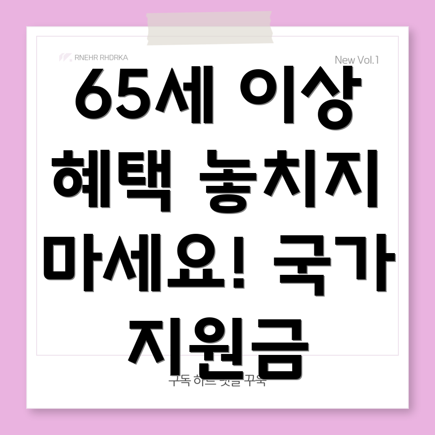 노인 혜택