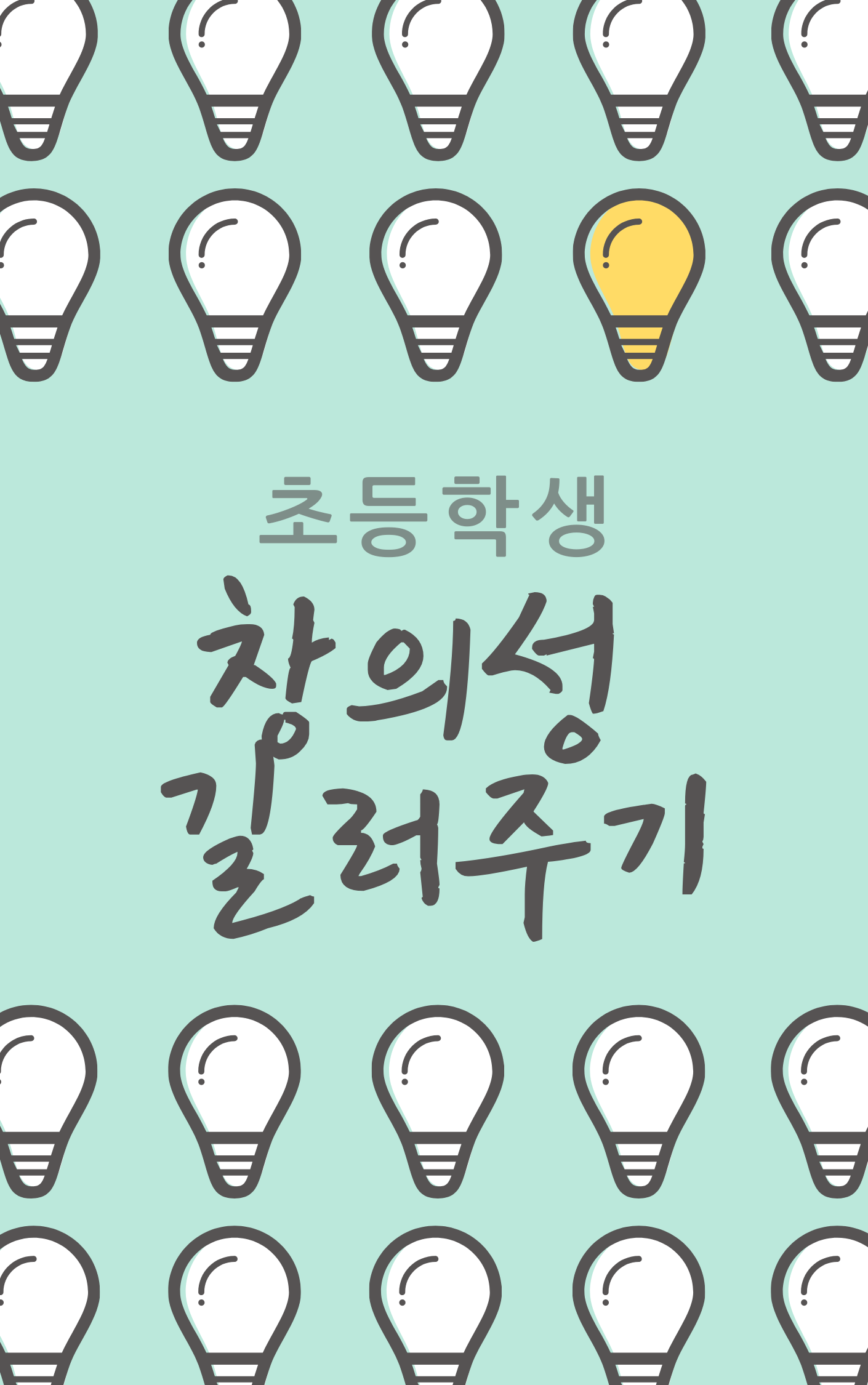  창의성 길러주는 방법
