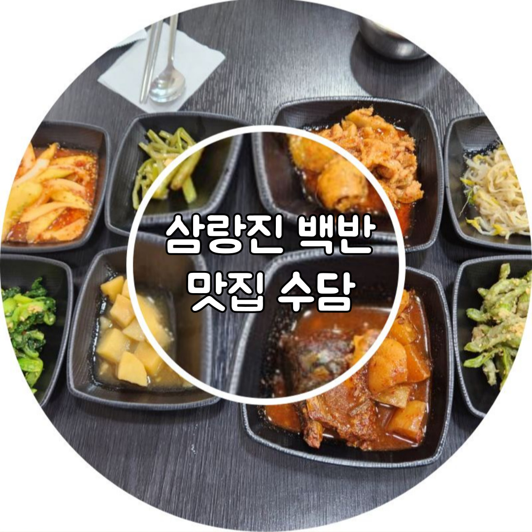 삼랑진 가정식백반 수담