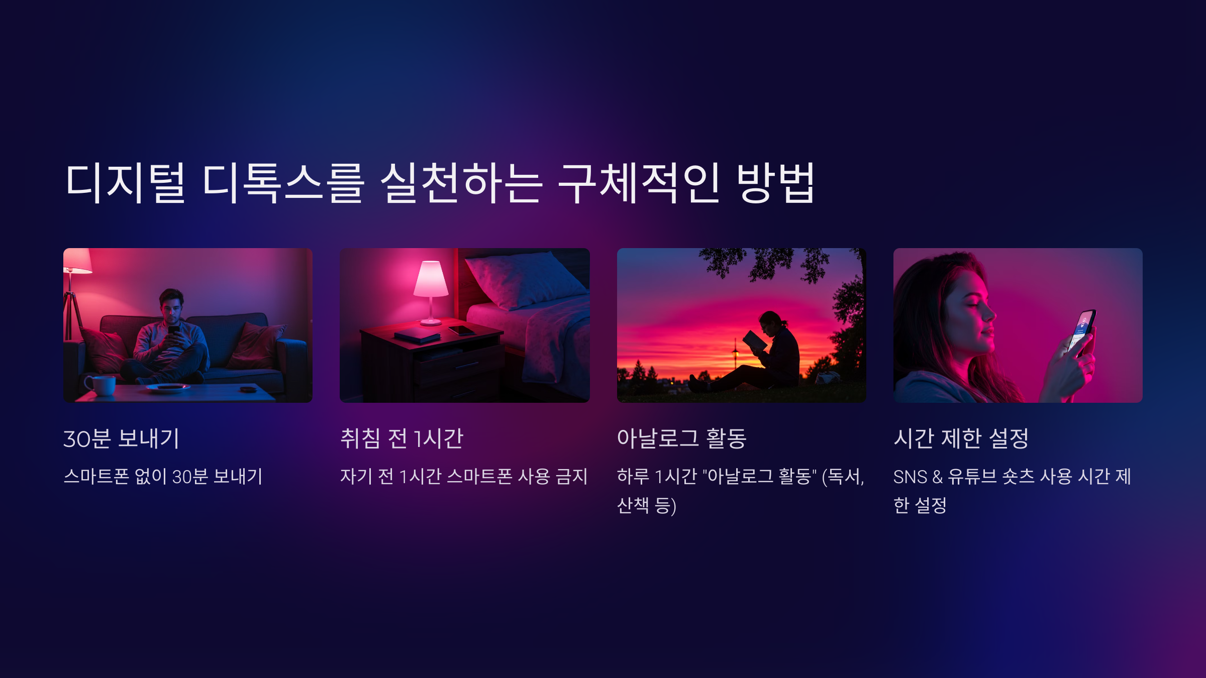 4. 디지털 디톡스를 실천하는 구체적인 방법