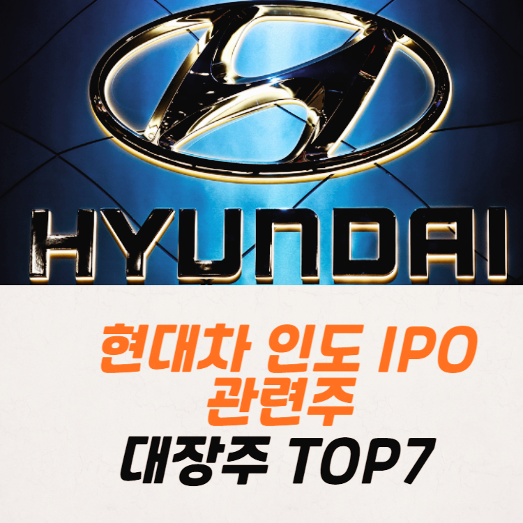 현대차 인도 IPO 관련주 대장주 테마주 수혜주 TOP7