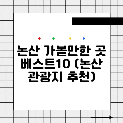 논산 가볼만한 곳 베스트10 (논산 관광지 추천)
