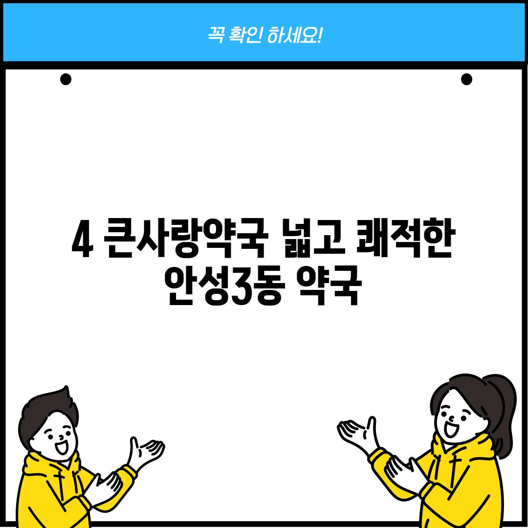 4. 큰사랑약국: 넓고 쾌적한 안성3동 약국