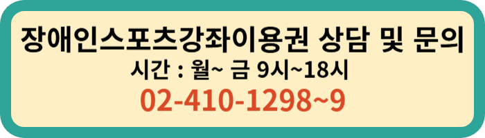 장애인스포츠강좌이용권