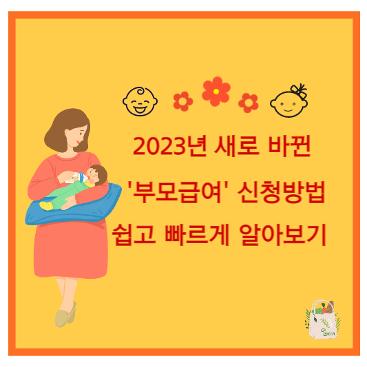  부모급여 신청방법? 쉽고 빠르게 알아보기