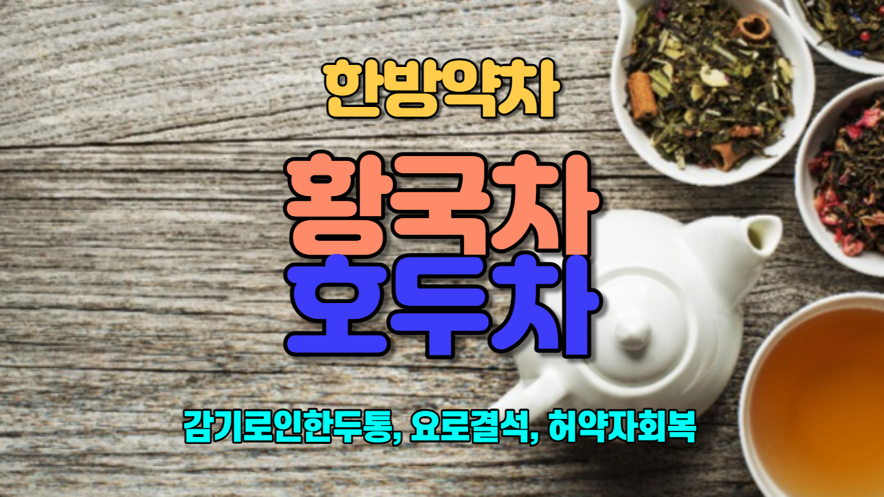  황국차 / 호두차