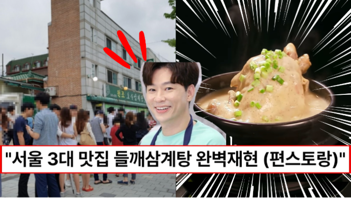 “서울3대맛집 들깨삼계탕 맛과 똑같습니다” 편스토랑 정상훈이 국물까지 완벽 카피한 들깨삼계탕 만드는 법