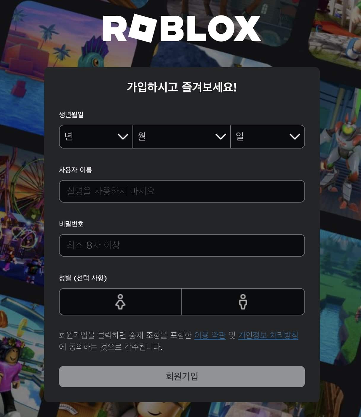 로블록스-회원가입