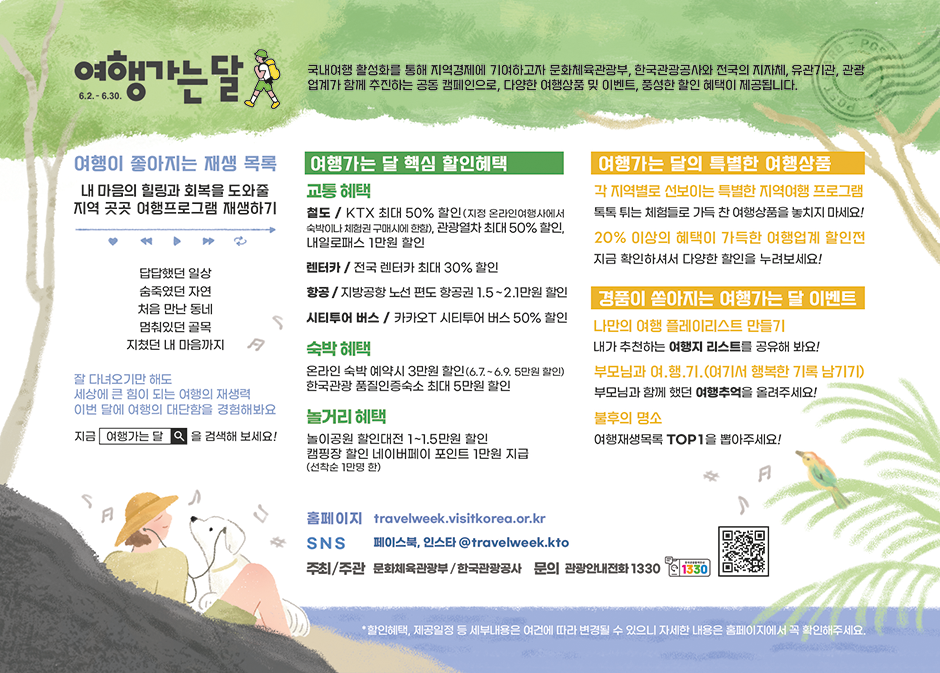 문화체육관광부와 한국관광공사 캠페인 &#39;여행가는 달&#39; 할인혜택 및 이벤트