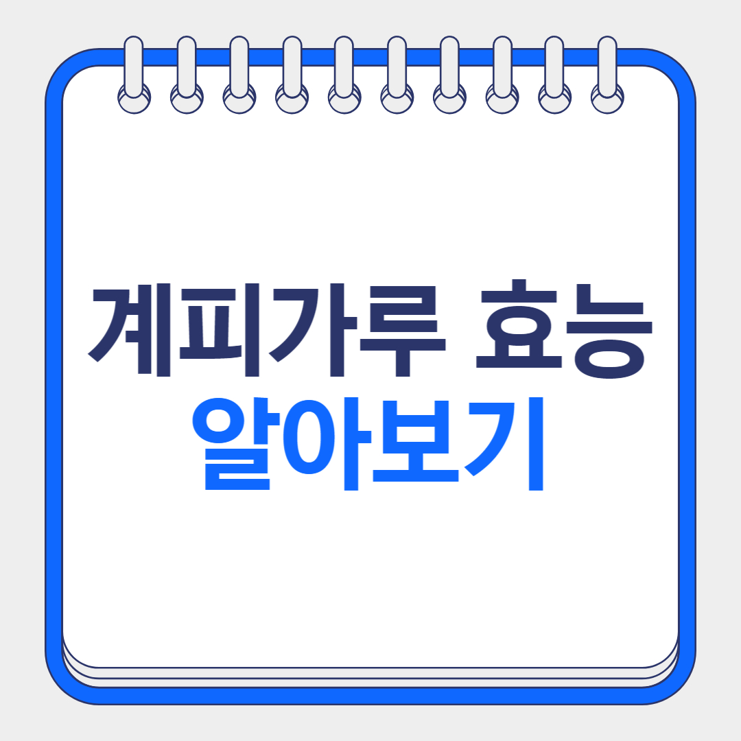 계피가루 효능 알아보기