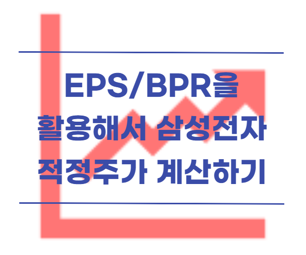  삼성전자 주가 결산 실적을 활용하여 적정 가격 계산해보기