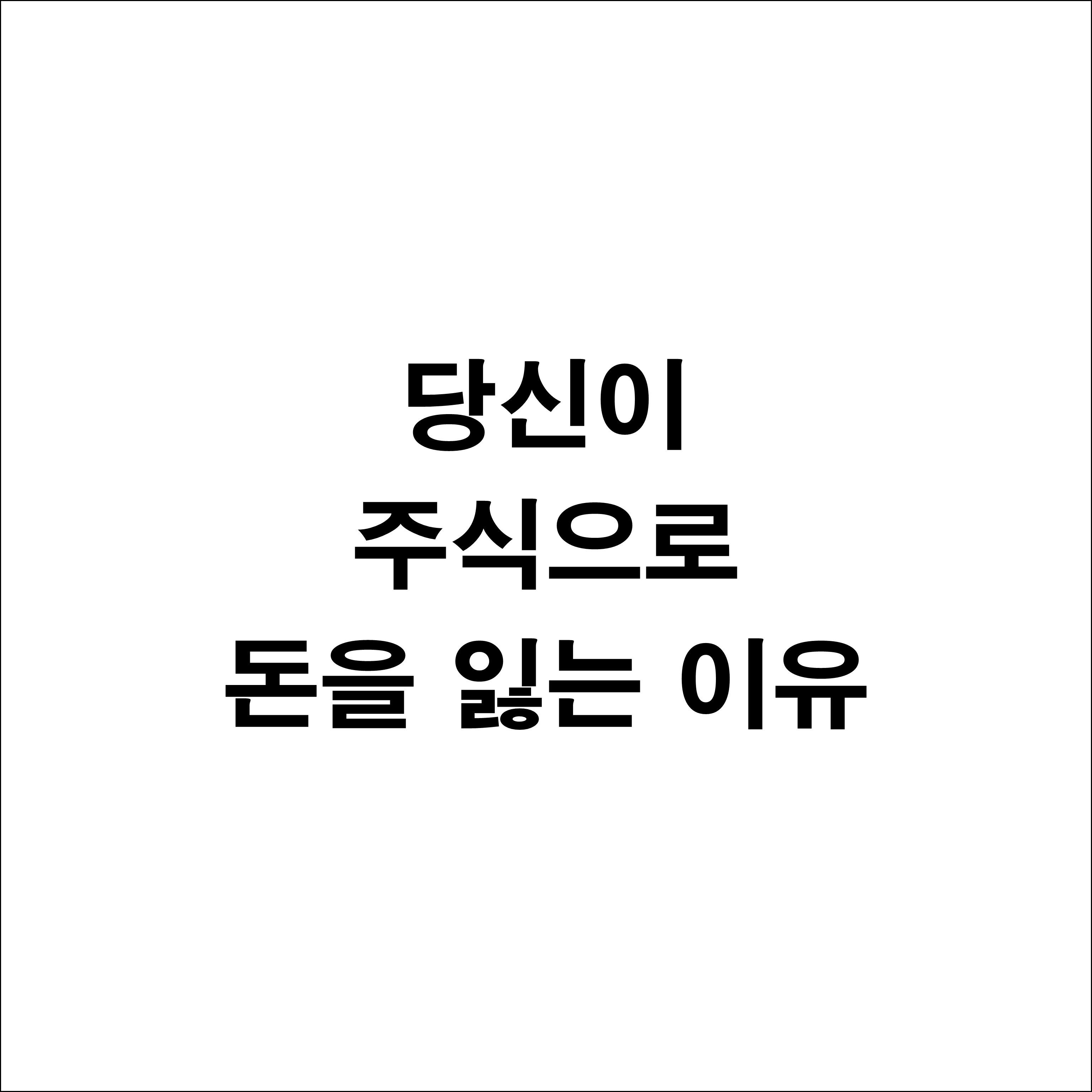  전설로 떠나는 월가의 영웅 - 당신이 주식으로 돈을 잃는 이유