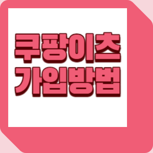  쿠팡이츠 가입방법 안내