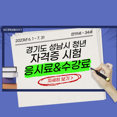 경기도 성남시 청년 취업 지원금 자격증시험 응시료&수강료 교육비