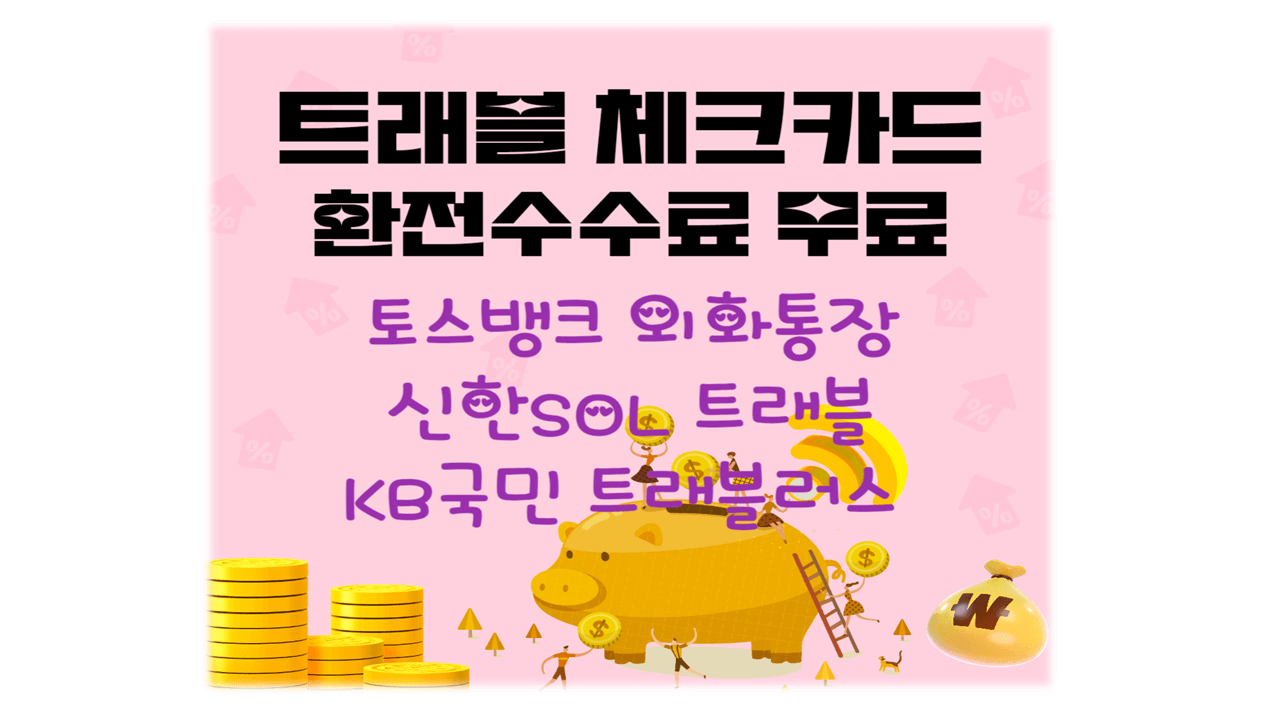 트래블체크카드 환전수수료 무료