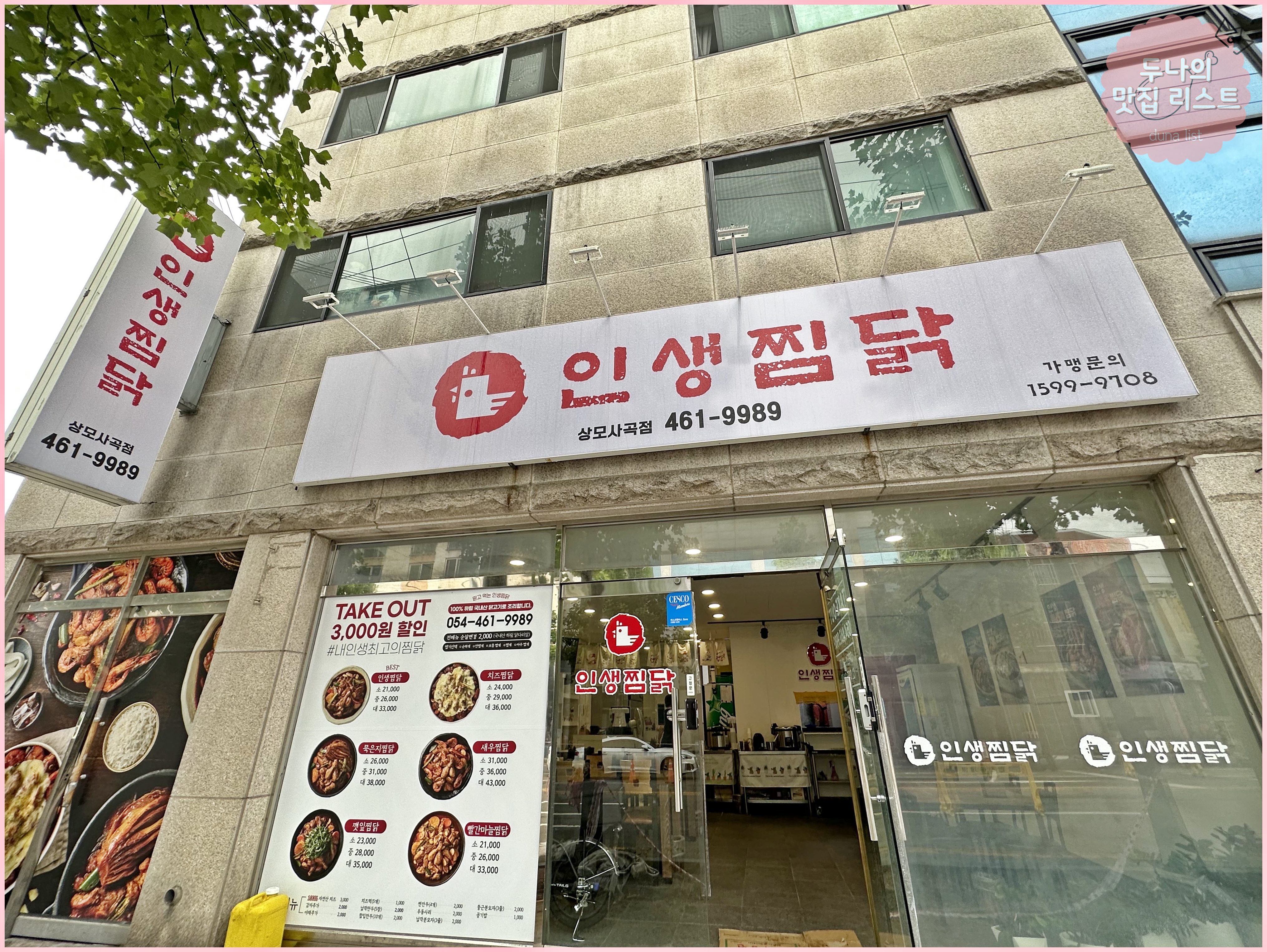 인생찜닭상모사곡점 이미지