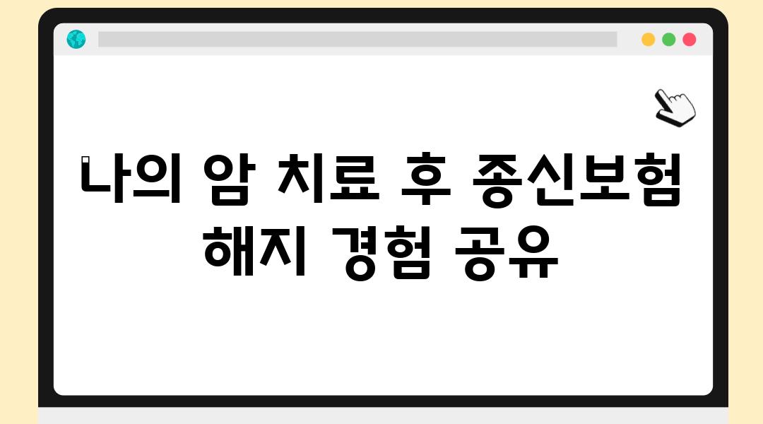 나의 암 치료 후 종신보험 해지 경험 공유