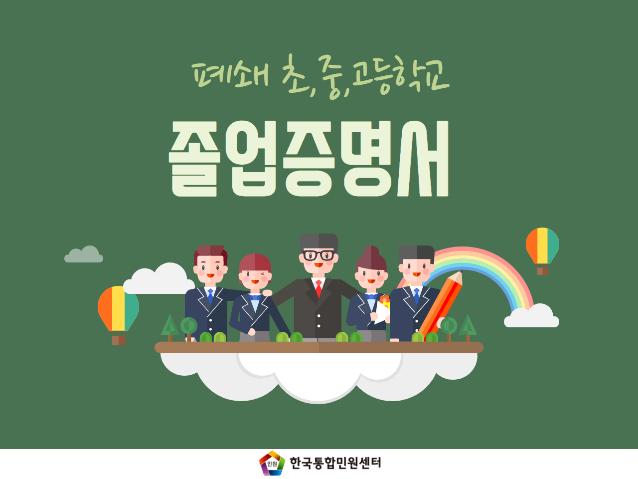  폐쇄된 초,중,고등학교 졸업증명서 발급은 어떡하지? (ﾟoﾟ)
