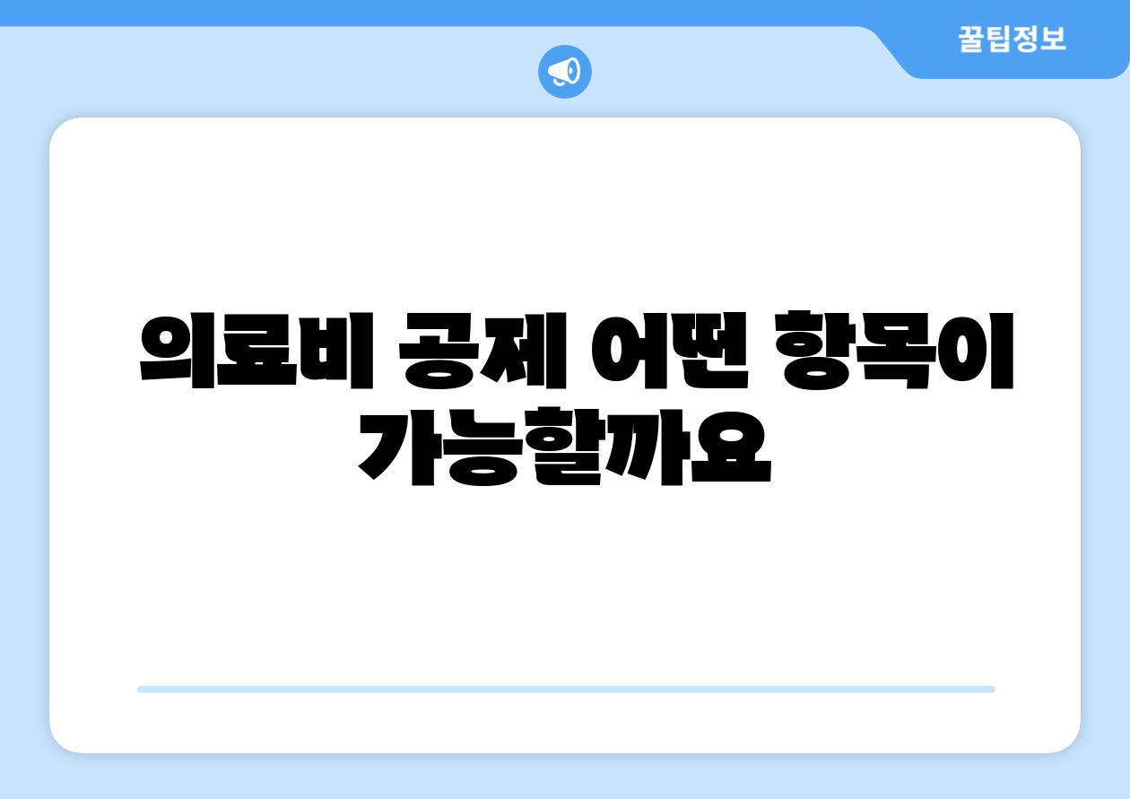  의료비 공제 어떤 항목이 가능할까요