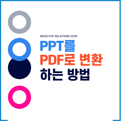 PPT를 PDF로 변환하는 방법