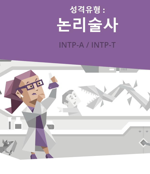 논리술사 INTP