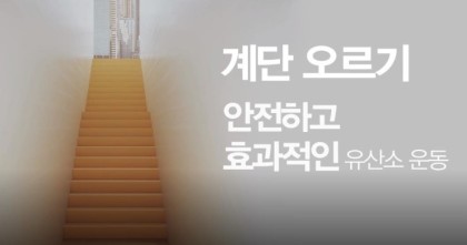칼로리 소비 대장 - 계단오르기 칼로리 소비 대장 - 계단오르기