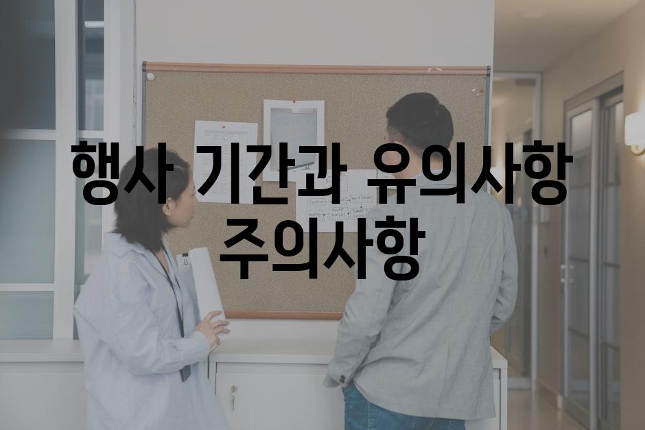 행사 기간과 유의사항 주의사항