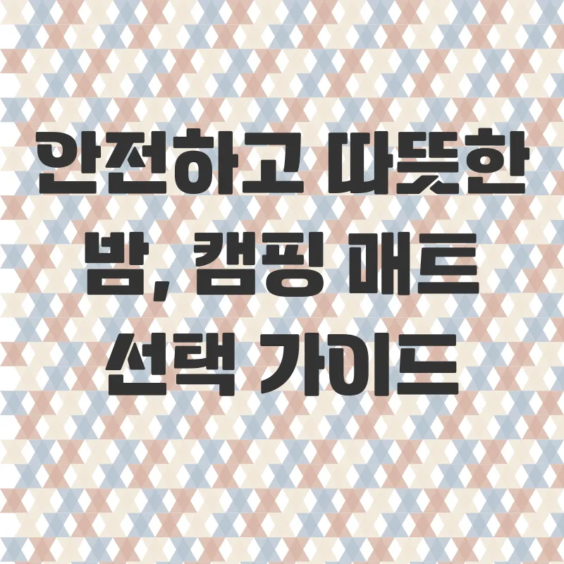 캠핑용 탄소매트_2