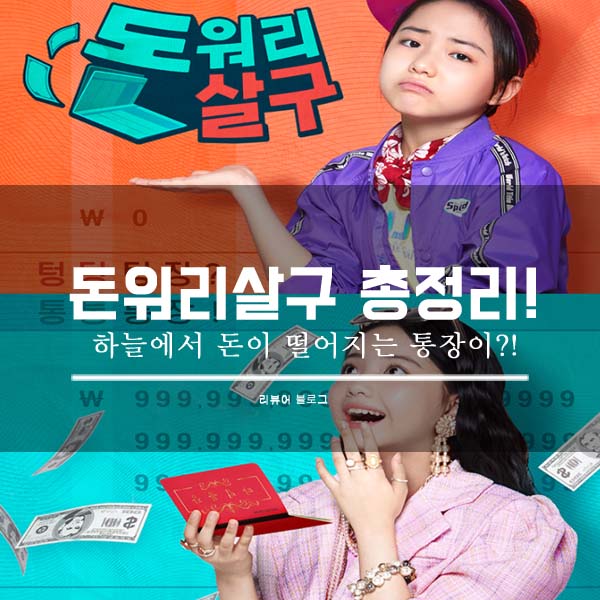  돈워리살구 총정리!