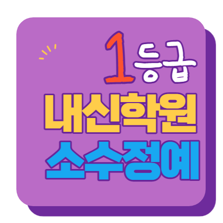  삼송마을 중등부 내신학원 초등학원 종합학원 고등학원 초등부 중등학원