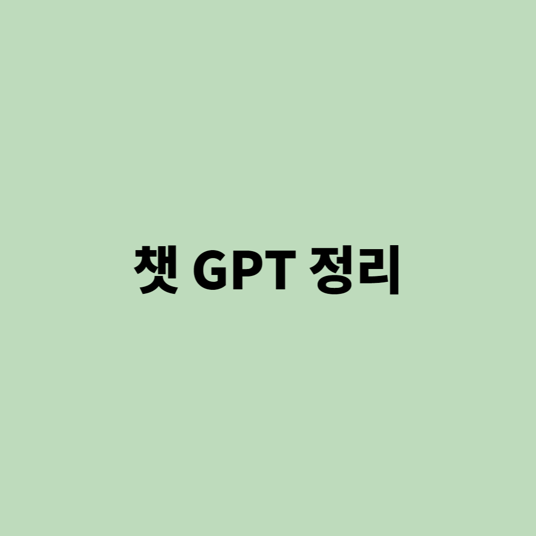 GPT 채팅