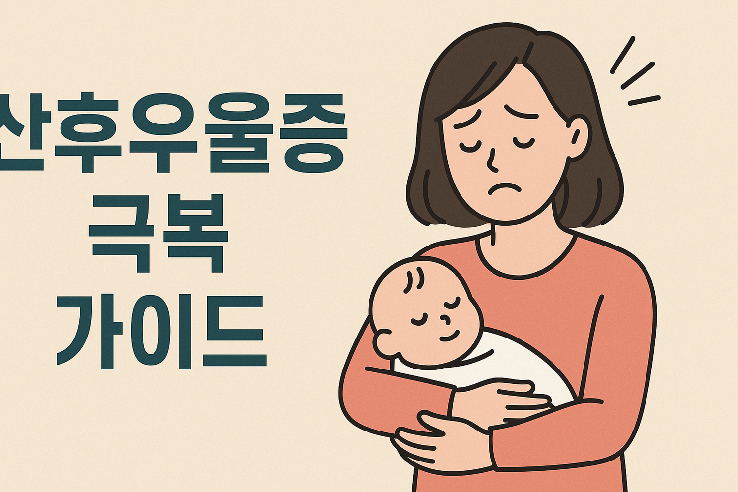 산후우울증 극복 가이드