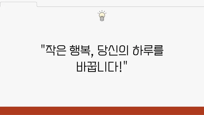 일상에서 실천할 수 있는 소소한 행복 찾기