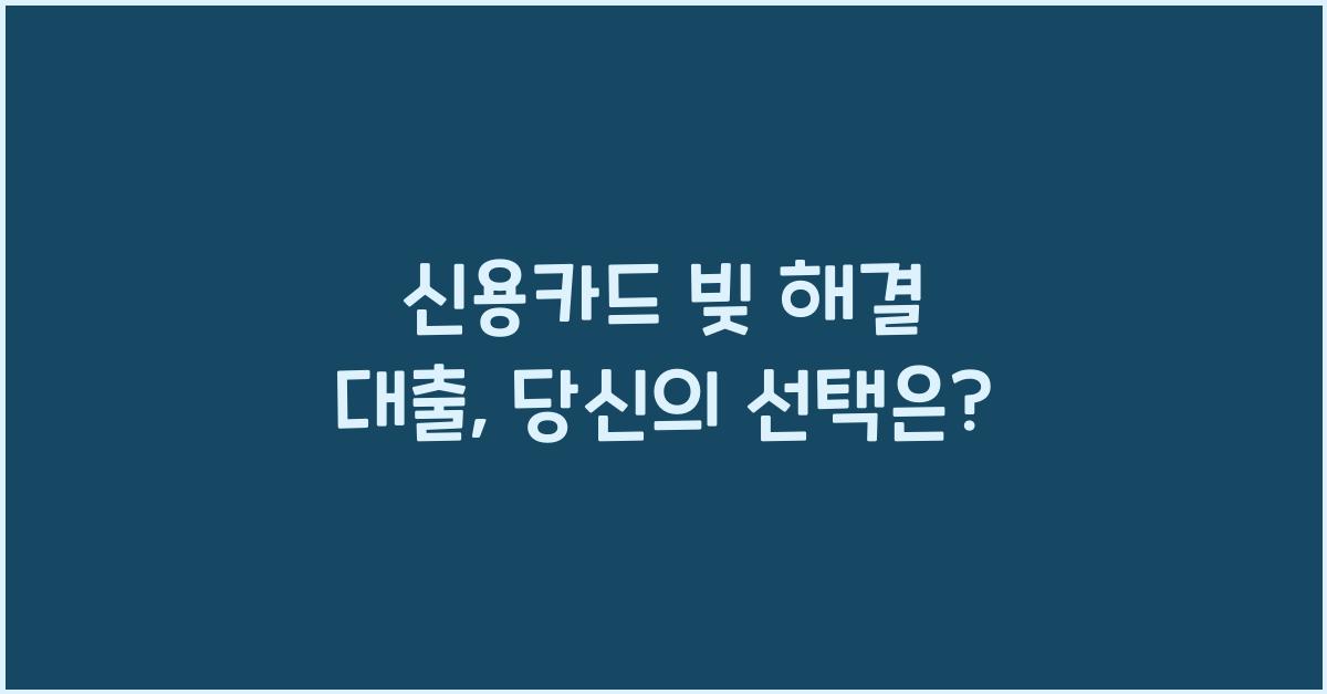 신용카드 빚 해결 대출